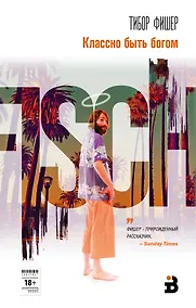 Купить Классно быть богом — Фото №1