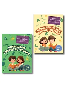 Купить Комплект для детей 7-9 лет. Повышаем скорость чтения и развиваем навык беглого чтения — Фото №1