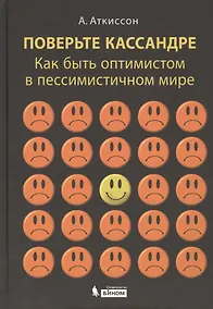 Купить Поверьте Кассандре. Как быть оптимистом в пессимистичном мире — Фото №1
