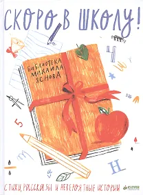 Купить Скоро в школу: Стихи, рассказы и невероятные истории — Фото №1