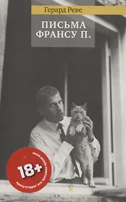 Купить ПИСЬМА ФРАНСУ П. — Фото №1
