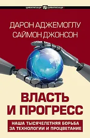 Купить Власть и прогресс — Фото №1