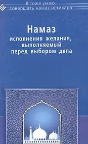 Купить Намаз исполнения желания выполняемый перед выбором дела (мЯТУСовНамазИстихар) — Фото №1
