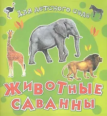 Купить Животные саванны / (мягк) (Для детского сада) (Омега) — Фото №1