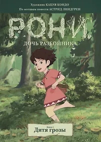 Купить Рони, дочь разбойника. Книга 1. Дитя грозы — Фото №1