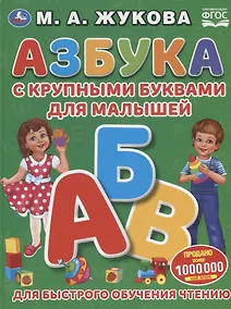 Купить Азбука с крупными буквами для малышей. Для быстрого обучения чтению — Фото №1