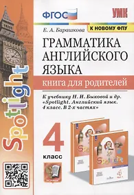 Купить Грамматика английского языка. Книга для родителей. 4 класс. К учебнику Н.И. Быковой и др. "Spotlight. Английский язык. 4 класс. В 2-х частях" — Фото №1