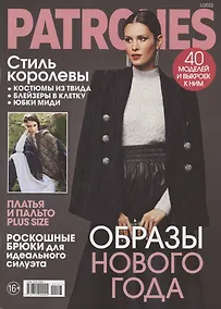 Купить Patrones (1/2023) — Фото №1
