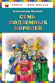 Купить Семь подземных королей — Фото №1