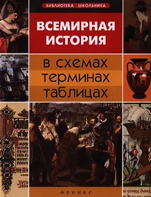 Купить Всемирная история в схемах, терминах, таблицах / 3-е изд. — Фото №1