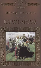 Купить История России в романах, Том 013, М.Д.Каратеев,Карач-Мурза — Фото №1
