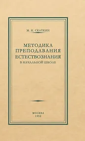 Купить Методика преподавания естествознания в начальной школе — Фото №1