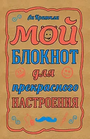 Купить Мой блокнот для прекрасного настроения (Кратчли Ли) — Фото №1