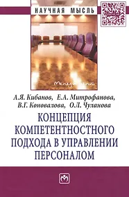 Купить Концепция компетентностного подхода в управлении персоналом. Монография — Фото №1