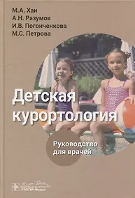 Купить Детская курортология: руководство для врачей — Фото №1