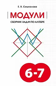Купить МОДУЛИ. Сборник задач по алгебре. 6-7 классы — Фото №1