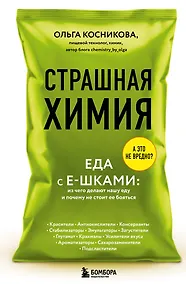 Купить Страшная химия: Еда с Е-шками. Из чего делают нашу еду и почему не стоит ее бояться — Фото №1