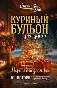 Купить Куриный бульон для души: Дух Рождества. 101 история о самом чудесном времени в году (новое оформление) — Фото №1