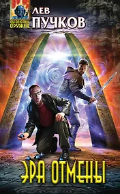 Купить Эра Отмены — Фото №1