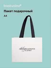 Купить Пакет А4 "Свободы хочется и денег", Bookvalno — Фото №1