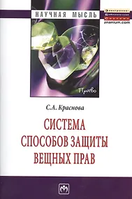Купить Система способов защиты вещных прав: Монография. — Фото №1
