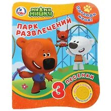 Купить Парк развлечений. Ми-ми-мишки — Фото №1