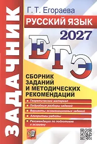Купить ЕГЭ 2027. Русский язык. Сборник заданий и методических рекомендаций — Фото №1