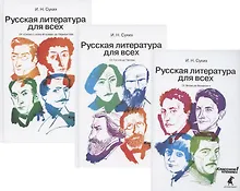 Купить Русская литература для всех. Классное чтение! От Блока до Бродского. От Гоголя до Чехова. От "Слова о полку Игореве" до Лермонтова (комплект из 3 книг) — Фото №1