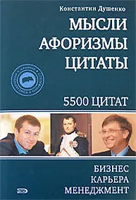 Купить Мысли, афоризмы, цитаты. Бизнес, карьера, менеджмент — Фото №1