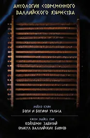 Купить Антология современного валлийского язычества. Хейло Куин. Боги и Богини Уэльса. Джон Майкл Грир. Койлбрен: забытый оракул валлийских бардов — Фото №1