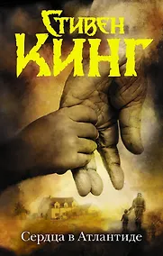 Купить Сердца в Атлантиде — Фото №1