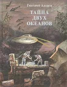 Купить Тайна двух океанов — Фото №1