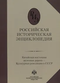 Купить Российская историческая энциклопедия. Том 9. Китайская восточная железная дорога – Культурная революция в СССР — Фото №1
