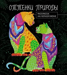 Купить Оттенки природы. Раскраска на черном фоне — Фото №1