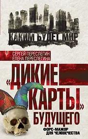 Купить "Дикие карты" будущего. Форс-мажор для человечества — Фото №1