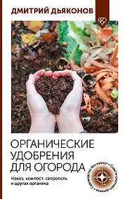 Купить Органические удобрения для огорода. Навоз, компост, сапропель и другая органика — Фото №1