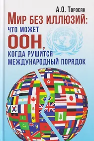 Купить Мир без иллюзий: что может ООН, когда рушится международный порядок — Фото №1