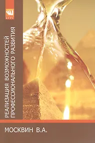 Купить Реализация возможностей профессионального развития # лифт делового успеха: Монография - (Монография) /Москвин В.А. — Фото №1