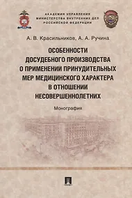 Купить Особенности досудебного производства о применении принудительных мер медицинского характера в отношении несовершеннолетних: монография — Фото №1