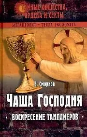 Купить Чаша Господня: Воскресение тамплиеров — Фото №1