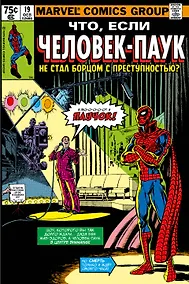 Купить MARVEL: Что если?.. Человек-паук не стал бороться с преступностью — Фото №1