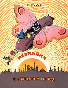 Купить Незнайка в Солнечном городе: роман-сказка — Фото №1