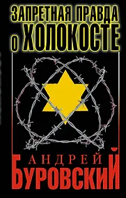 Купить Запретная правда о Холокосте / 3-е изд. — Фото №1