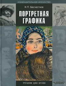 Купить Портретная графика. Учебник для вузов — Фото №1
