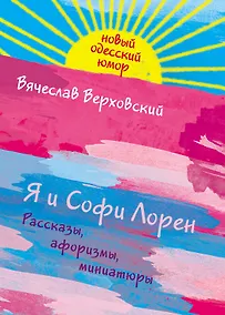 Купить Я и Софи Лорен — Фото №1