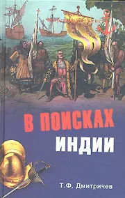 Купить В поисках Индии. Великие географические открытия с древности до начала XVI века — Фото №1