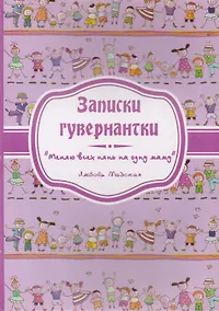 Купить Записки гувернантки. "Меняю всех нянь на одну маму" — Фото №1