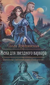 Купить Жена для звездного варвара — Фото №1