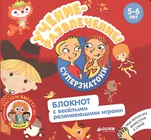 Купить Суперзнатоки. Учение-развлечение. Блокнот с весёлыми развивающими играми. 5-6 лет — Фото №1