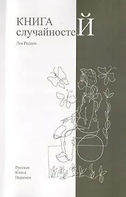 Купить Книга случайностей. Русская книга перемен. Книга 2 — Фото №1